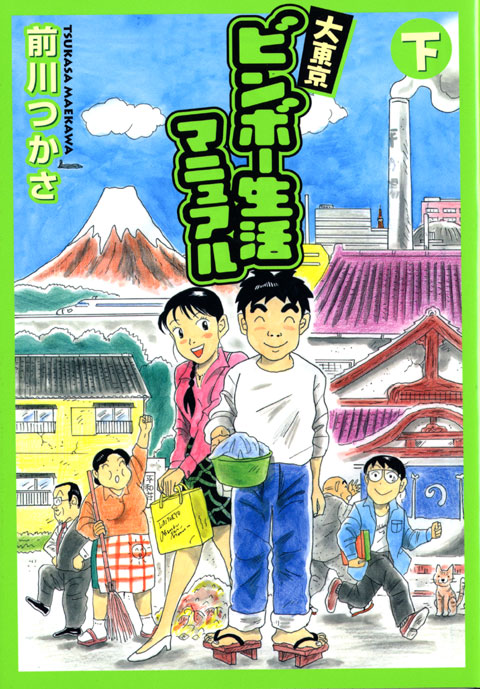 大東京ビンボー生活マニュアル（下）