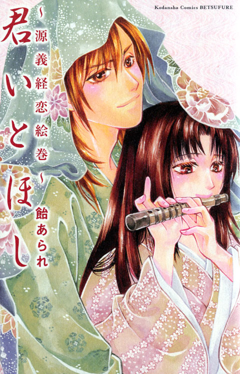 君いとほし～源義経恋絵巻～