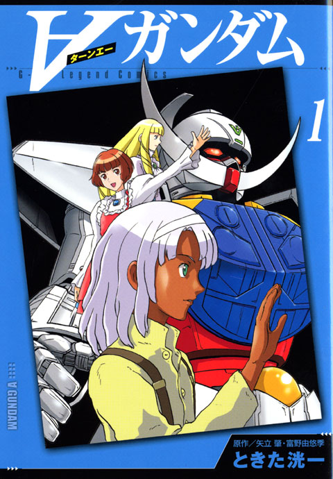 新装版　∀ガンダム（１）
