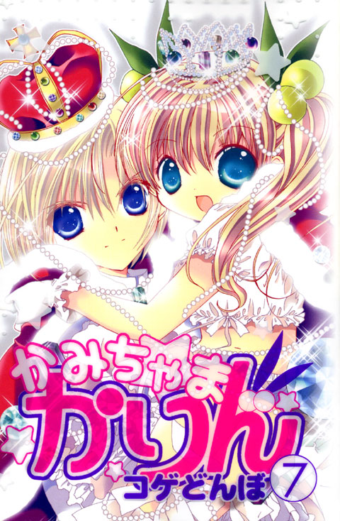 かみちゃまかりん（７）＜完＞