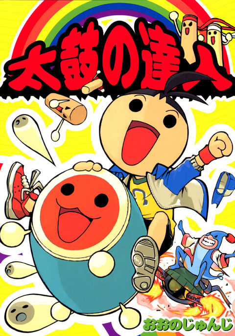 太鼓の達人