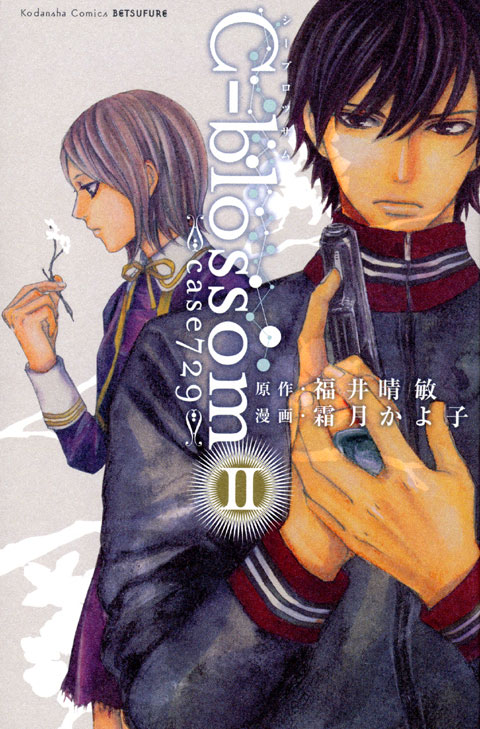 Ｃ－ｂｌｏｓｓｏｍ（２）　－ｃａｓｅ　７２９－