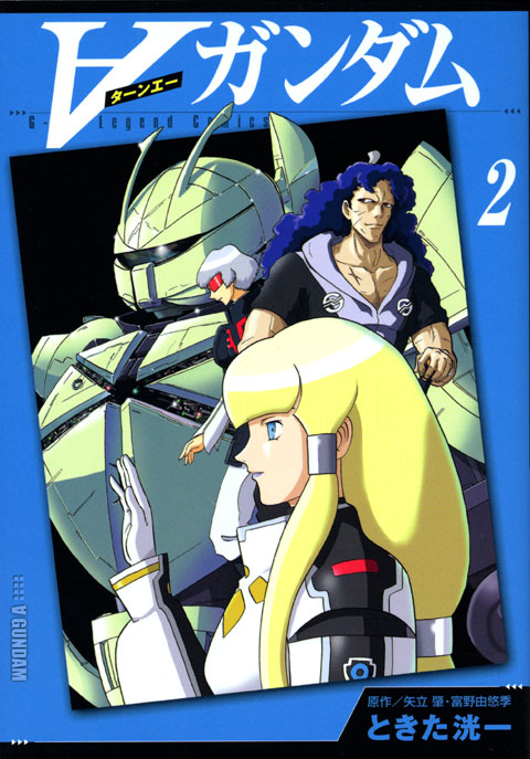 新装版　∀ガンダム（２）＜完＞