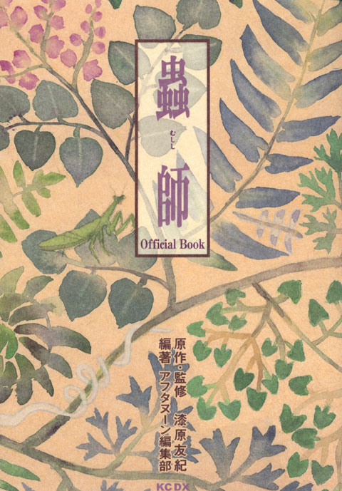 蟲師　Ｏｆｆｉｃｉａｌ　Ｂｏｏｋ