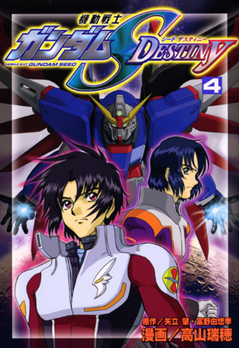 機動戦士ガンダムＳＥＥＤ　ＤＥＳＴＩＮＹ（４）＜完＞