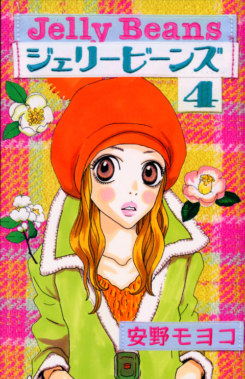 ジェリービーンズ（４）＜完＞