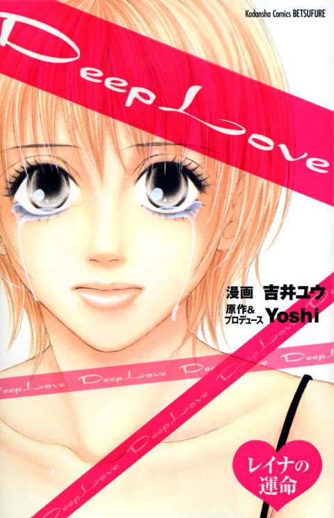 Ｄｅｅｐ　Ｌｏｖｅ　レイナの運命