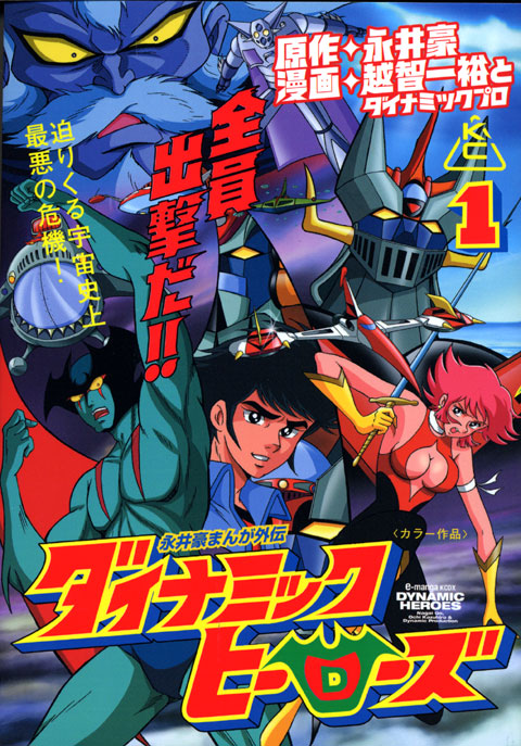 ダイナミックヒーローズ（１）