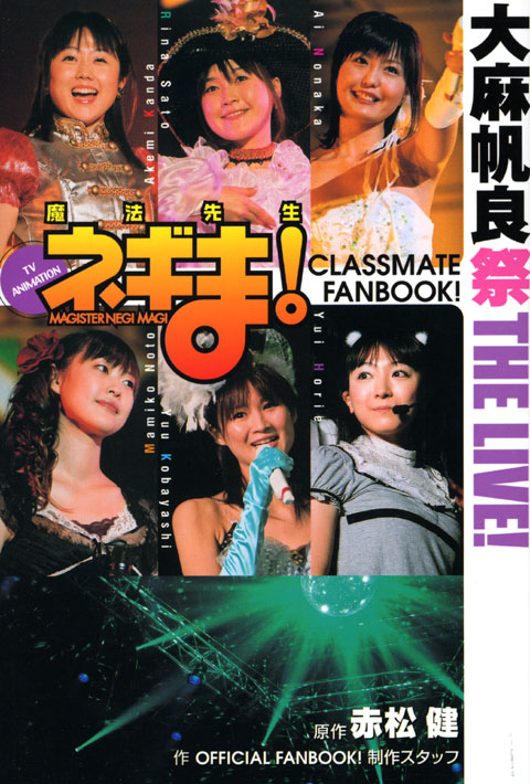 ＴＶ　ＡＮＩＭＡＴＩＯＮ　魔法先生ネギま！ＣＬＡＳＳＭＡＴＥ　ＦＡＮＢＯＯＫ！大麻帆良祭　ＴＨＥ　ＬＩＶＥ！