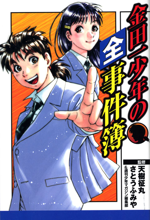 金田一少年の全事件簿