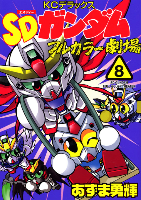 ＳＤガンダムフルカラー劇場（８）