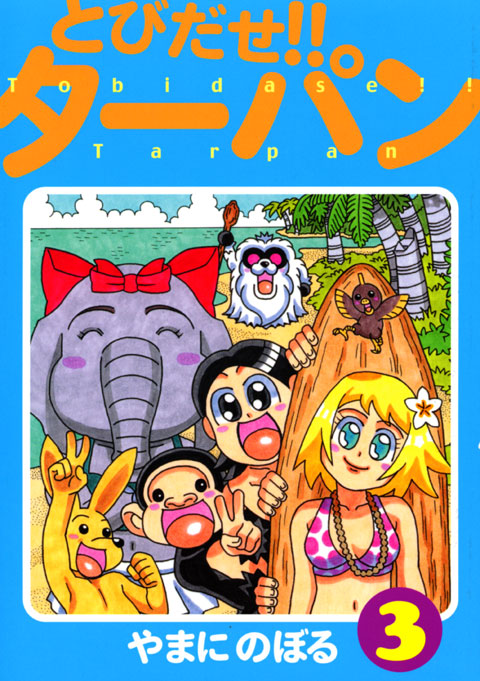 とびだせ！！ターパン（３）