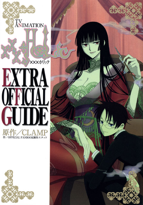ＴＶ　ＡＮＩＭＡＴＩＯＮ　×××ＨＯＬｉＣ　ＥＸＴＲＡ　ＯＦＦＩＣＩＡＬ　ＧＵＩＤＥ