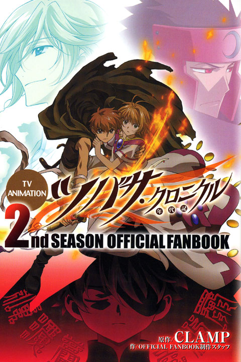 ＴＶ　ＡＮＩＭＡＴＩＯＮ　ツバサ・クロニクル　２ｎｄ　ＳＥＡＳＯＮ　ＯＦＦＩＣＩＡＬ　ＦＡＮＢＯＯＫ