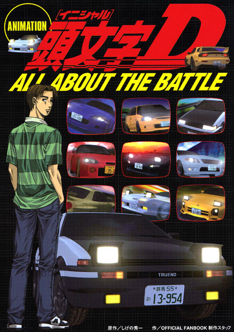 ＡＮＩＭＡＴＩＯＮ　頭文字Ｄ　ＡＬＬ　ＡＢＯＵＴ　ＴＨＥ　ＢＡＴＴＬＥ