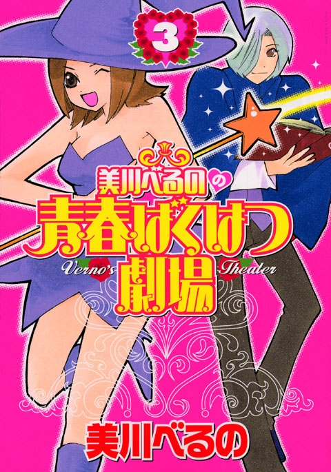 美川べるのの青春ばくはつ劇場（３）