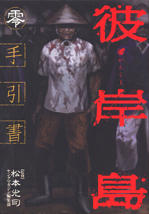 彼岸島　手引書　零