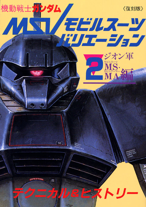 ＜復刻版＞機動戦士ガンダムモビルスーツバリエーション（２）ジオン軍ＭＳ・ＭＡ編