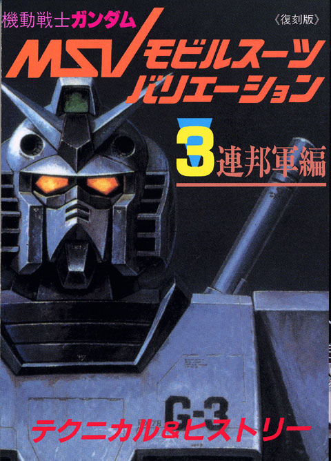 ＜復刻版＞機動戦士ガンダムモビルスーツバリエーション（３）連邦軍編