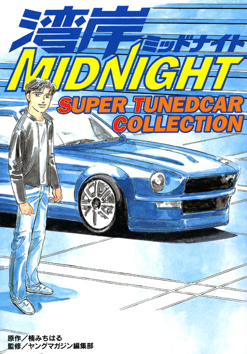 湾岸ＭＩＤＮＩＧＨＴ　ＳＵＰＥＲ　ＴＵＮＥＤＣＡＲ　ＣＯＬＬＥＣＴＩＯＮ