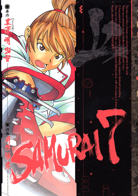 ＳＡＭＵＲＡＩ　７（上）