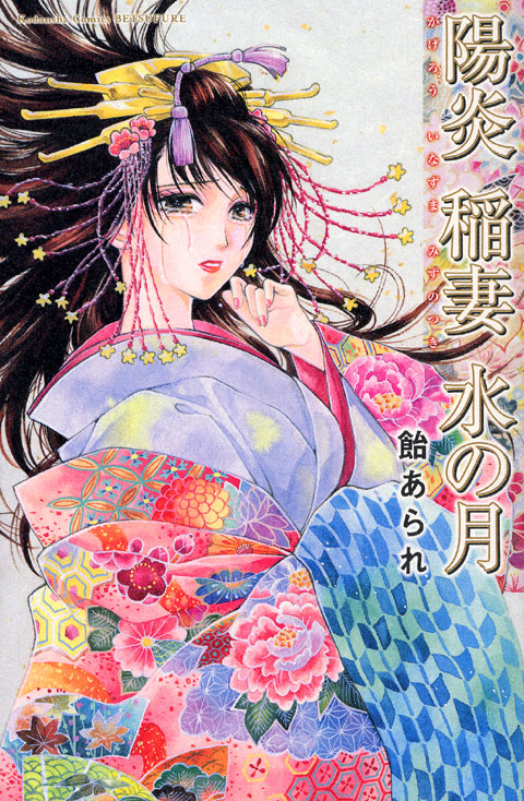 陽炎　稲妻　水の月