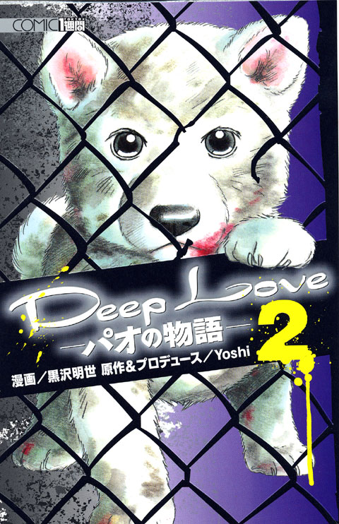 Ｄｅｅｐ　Ｌｏｖｅ　－パオの物語－（２）＜完＞