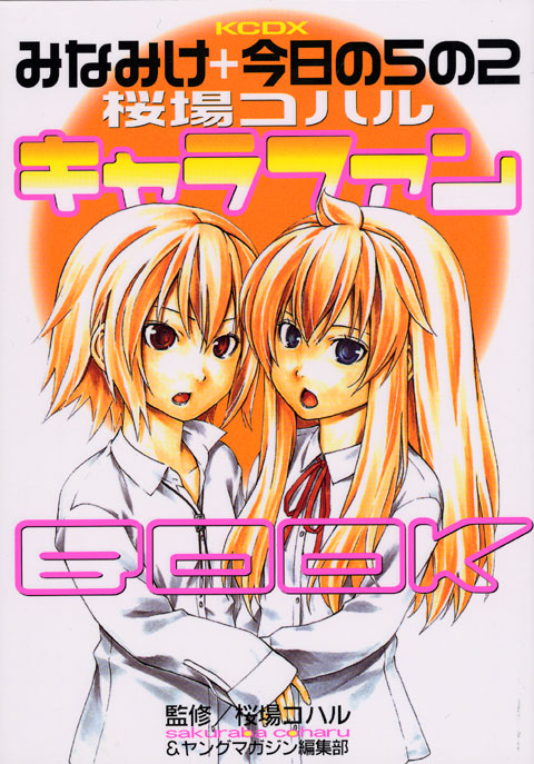 みなみけ＋今日の５の２　キャラファンＢＯＯＫ