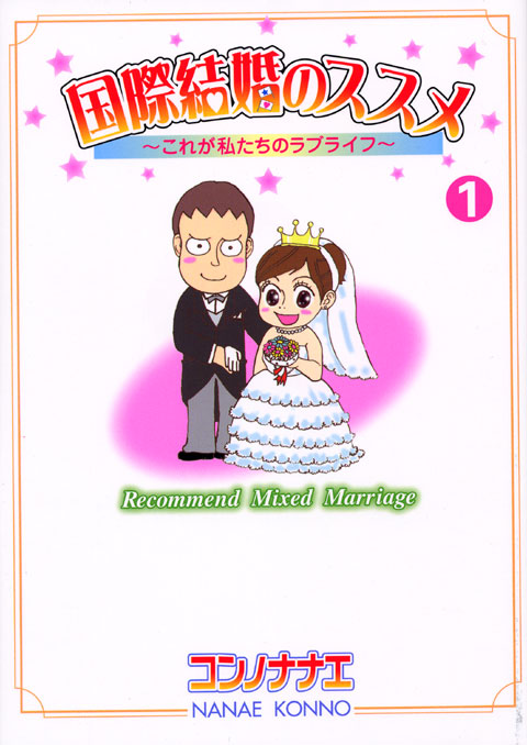 国際結婚のススメ（１）