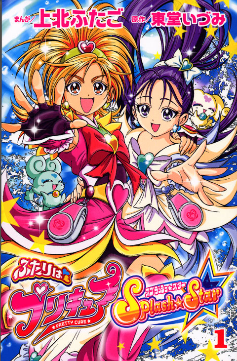 ふたりはプリキュアスプラッシュスター（１）