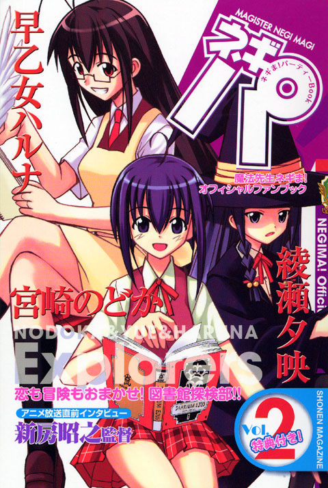 ネギま！パーティーＢｏｏｋ　ネギパ！（２）