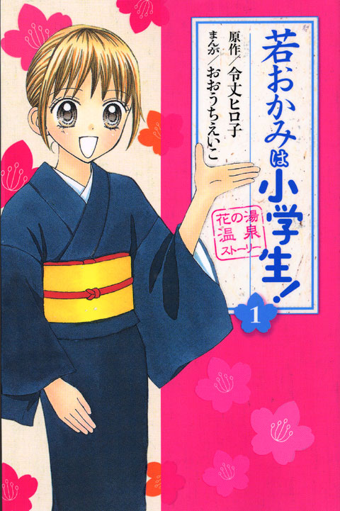 若おかみは小学生！（１）