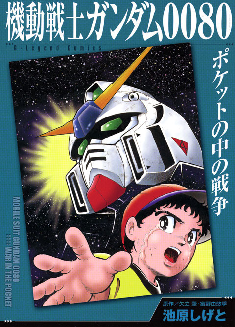 機動戦士ガンダム００８０　ポケットの中の戦争