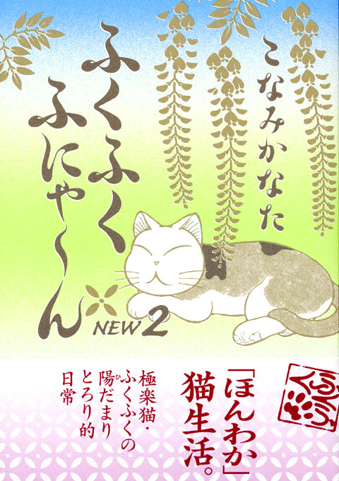 ふくふくふにゃ～ん　ＮＥＷ（２）