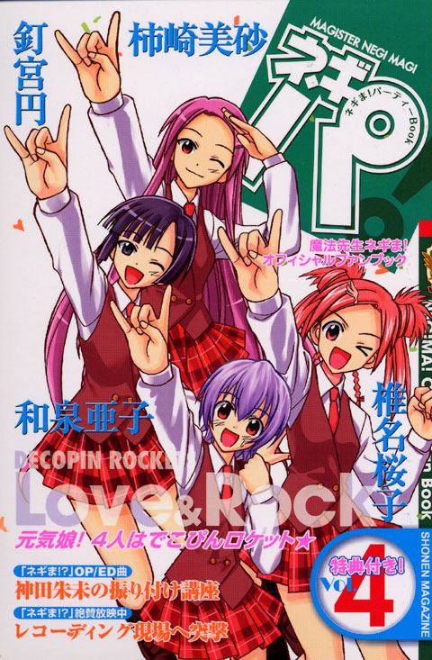 ネギま！パーティーＢｏｏｋ　ネギパ！（４）