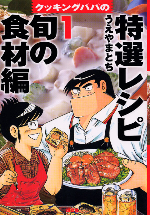 クッキングパパの特選レシピ（１）　旬の食材編