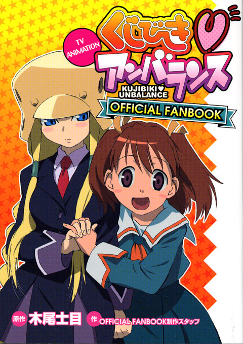 くじびきアンバランス　ＯＦＦＩＣＩＡＬ　ＦＡＮＢＯＯＫ