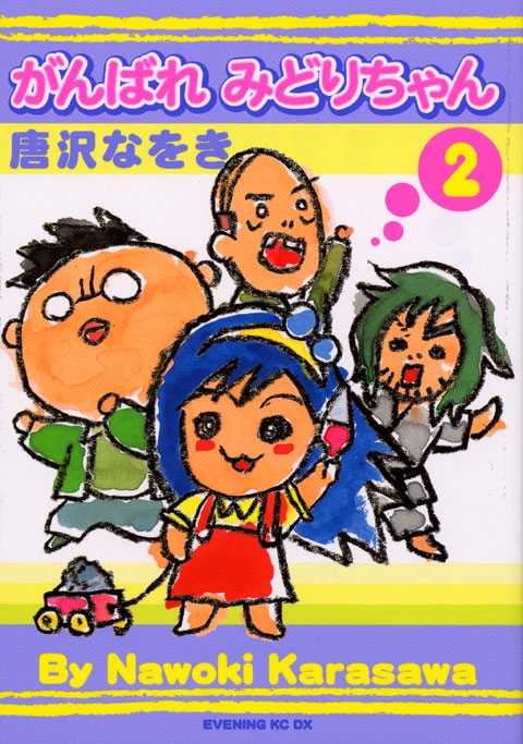がんばれ　みどりちゃん（２）