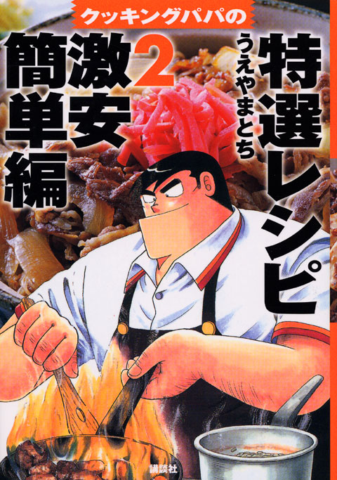 クッキングパパの特選レシピ（２）　激安簡単編