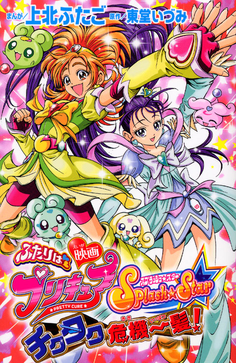 映画ふたりはプリキュアスプラッシュスター　チクタク危機一髪！