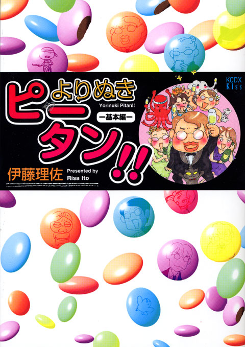 よりぬきピータン！！基本編