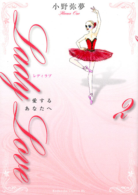 Ｌａｄｙ　Ｌｏｖｅ　愛するあなたへ（２）