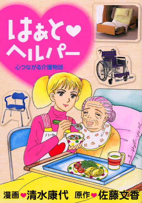 はぁと　ヘルパー　心つながる介護物語