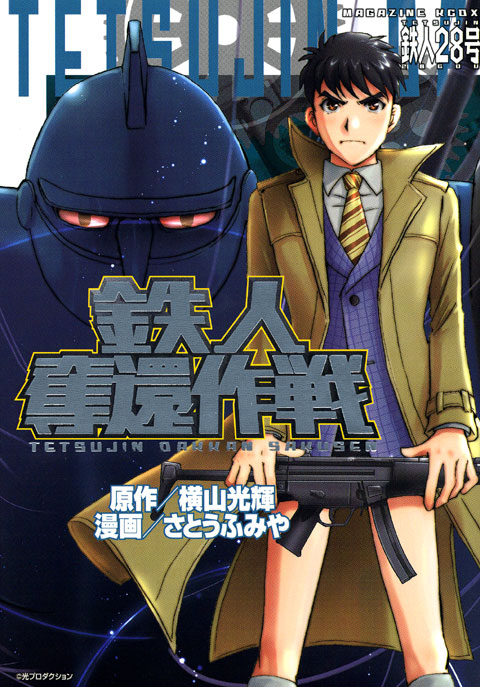 鉄人奪還作戦