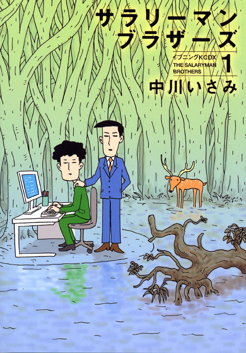 サラリーマンブラザーズ（１）