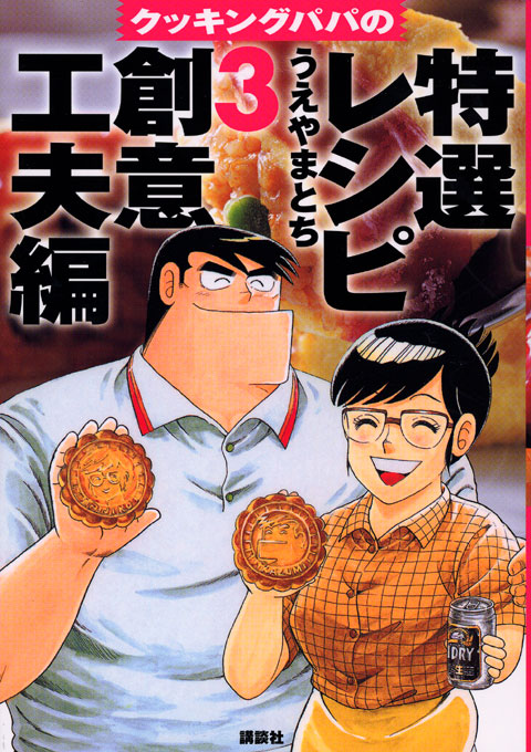 クッキングパパの特選レシピ（３）　創意工夫編