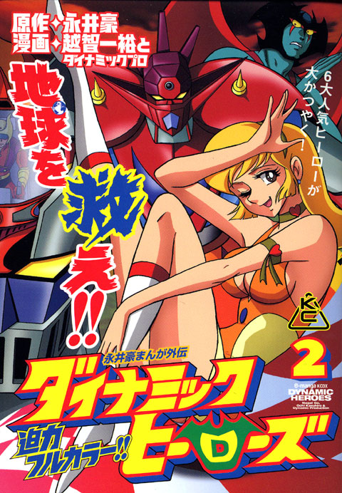 ダイナミックヒーローズ（２）