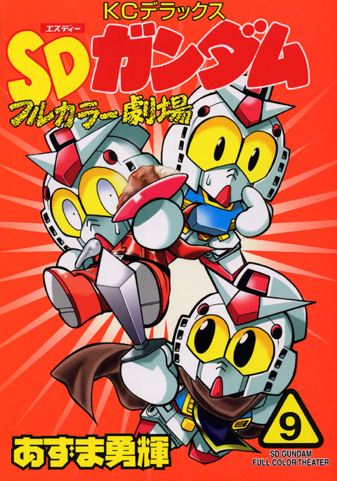 ＳＤガンダムフルカラー劇場（９）