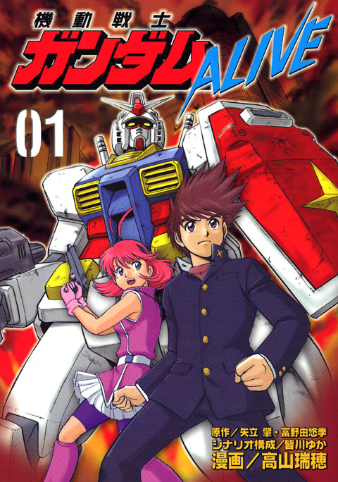 機動戦士ガンダムＡＬＩＶＥ（１）