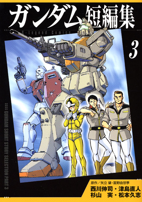 ガンダム短編集（３）